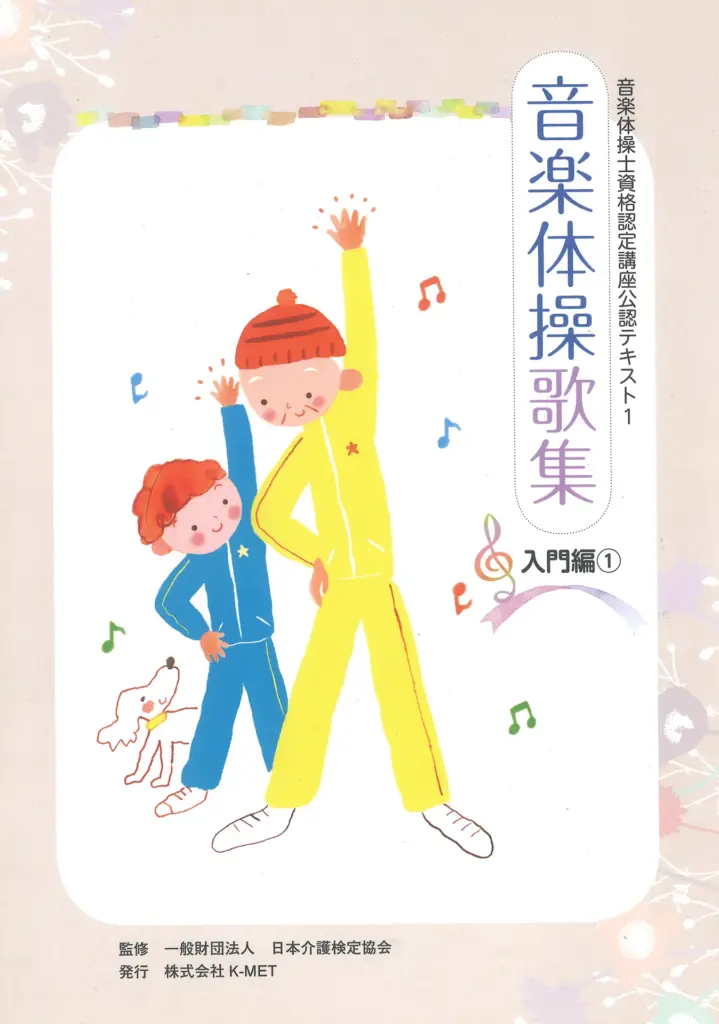 音楽体操歌集_入門編