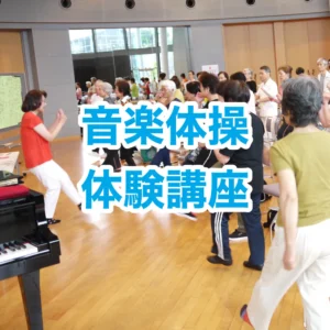 【体験】音楽体操 体験講座