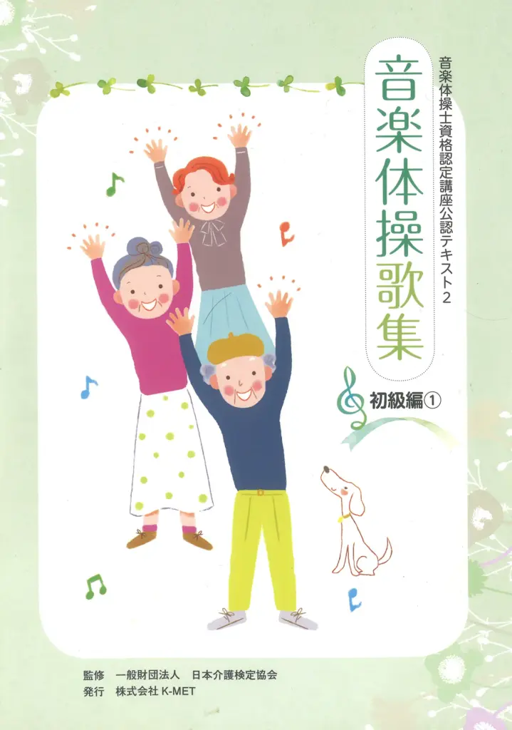 音楽体操歌集_初級編