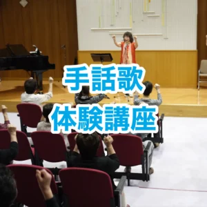 【体験】手話歌 体験講座