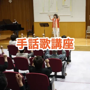 手話歌講座