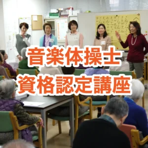 音楽体操士 資格認定講座